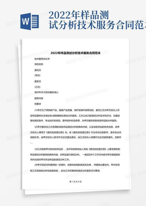 2022年樣品測試分析技術(shù)服務(wù)合同范本詳解及使用指引